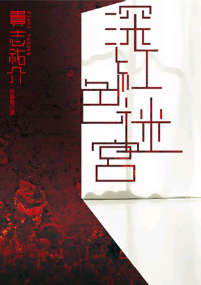 深红色的迷宫小说封面