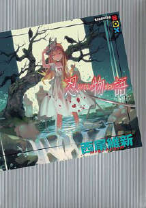 物语系列 Monster Season(物语系列十四)小说封面