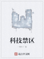 科学禁区中文下载封面
