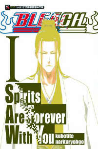 BLEACH Spirits Are Forever With You(死神外传小说)封面